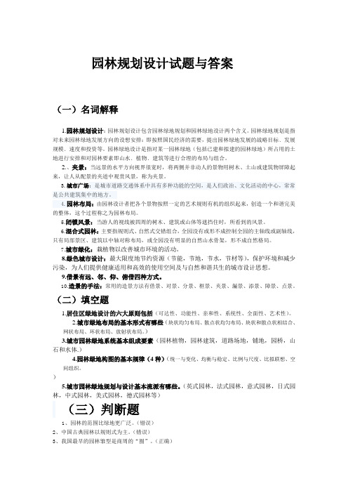 园林规划设计试题与答案