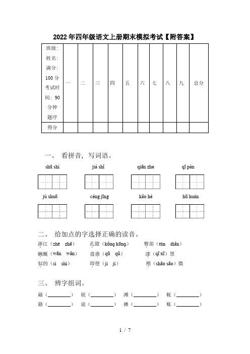 2022年四年级语文上册期末模拟考试【附答案】