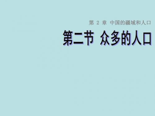 (中图版)七年级地理上册：2.2《众多的人口》ppt课件