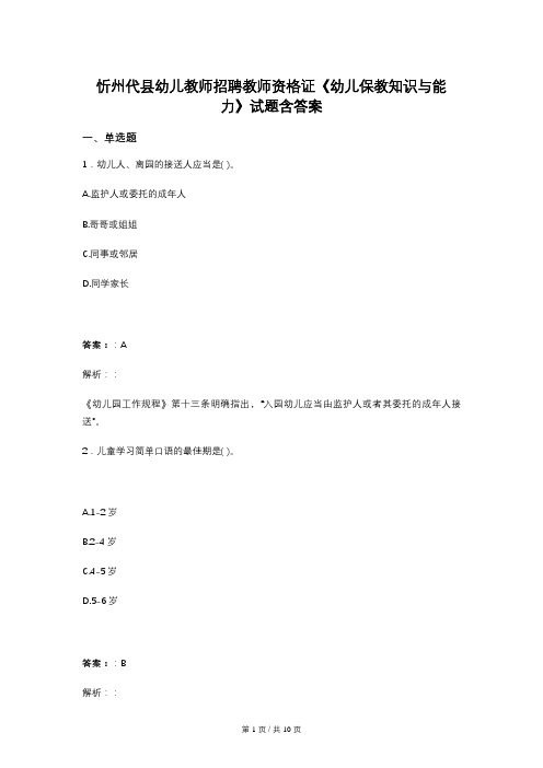 忻州代县幼儿教师招聘教师资格证《幼儿保教知识与能力》试题含答案