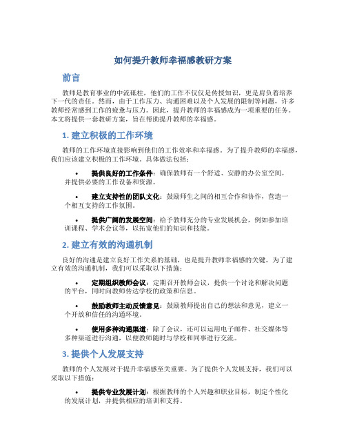 如何提升教师幸福感教研方案