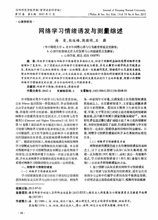 网络学习情绪诱发与测量综述