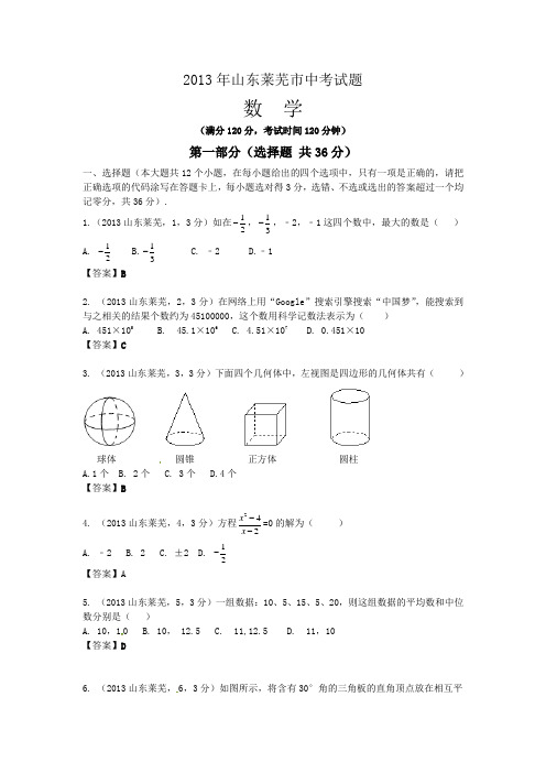 山东省莱芜市2013年中考数学试题(有答案)