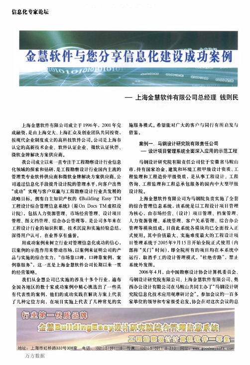 金慧软件与您分享信息化建设成功案例——上海金慧软件有限公司总经理钱则民