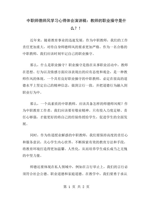 中职师德师风学习心得体会演讲稿：教师的职业操守是什么？