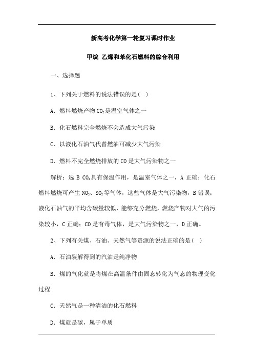 2021届新高考化学第一轮复习课时作业：甲烷 乙烯和苯化石燃料的综合利用(含解析)