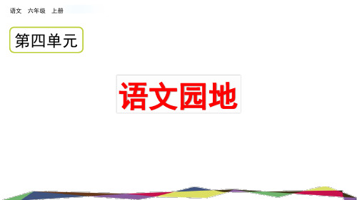 语文园地四(课件)部编版语文六年级上册