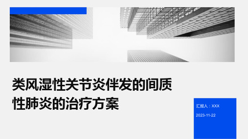 类风湿性关节炎伴发的间质性肺炎的治疗方案