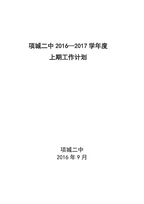 项城二中2016—2017学年度上期工作计划