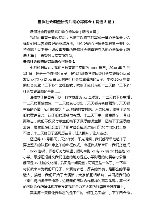 暑假社会调查研究活动心得体会（精选8篇）