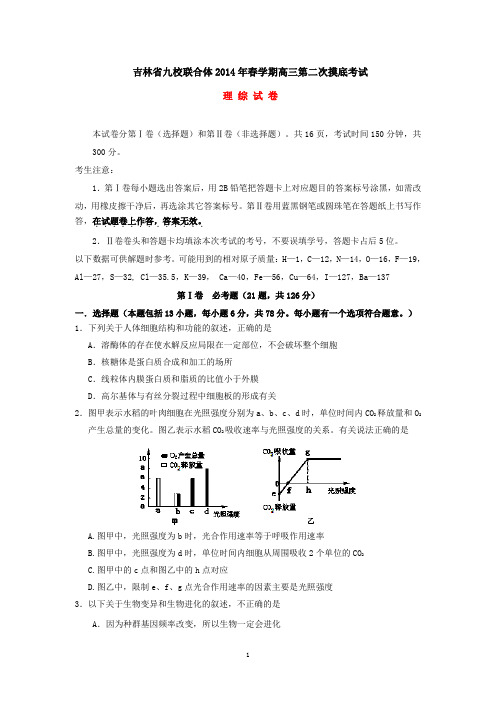 吉林省九校联合体2014年春学期高三第二次摸底考试理综试卷(有答案)