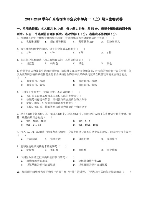 广东省深圳市高一生物上学期期末试卷(含解析)【最新】.doc