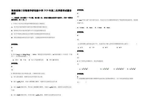 海南省海口市海南华侨初级中学2020年高二化学联考试题含解析