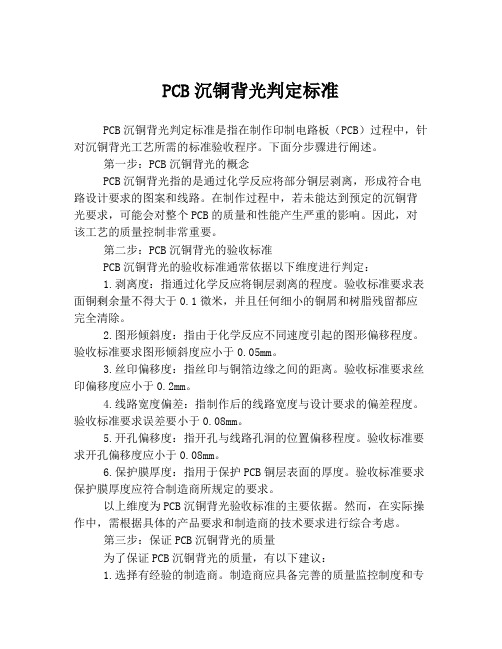 PCB沉铜背光判定标准