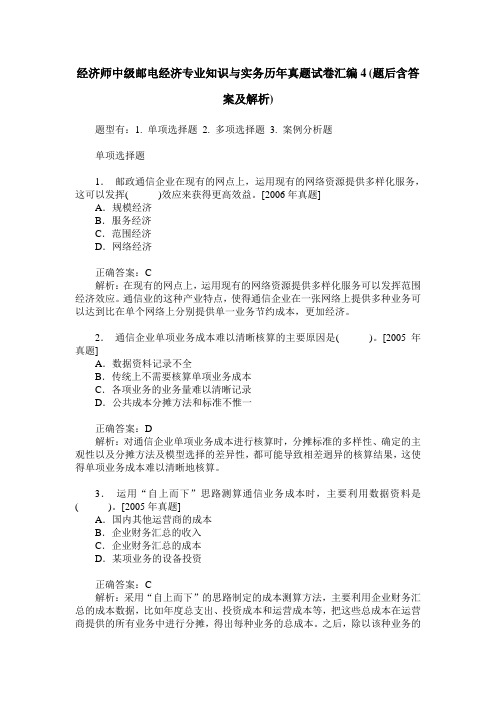 经济师中级邮电经济专业知识与实务历年真题试卷汇编4(题后含答案及解析)