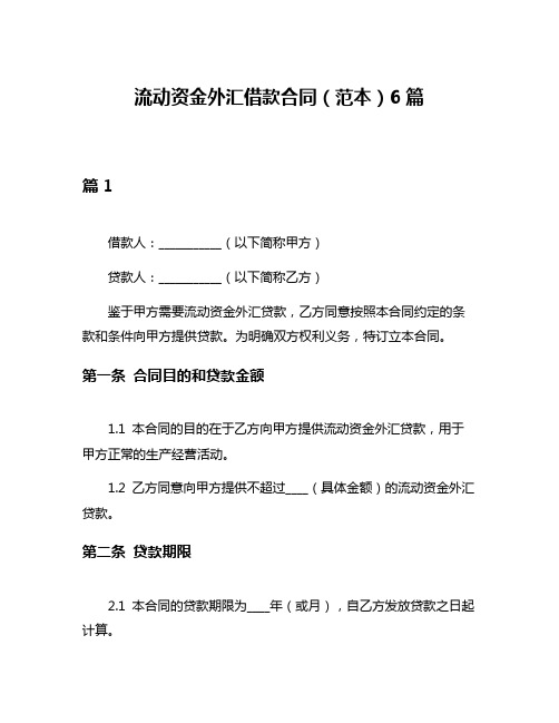 流动资金外汇借款合同(范本)6篇