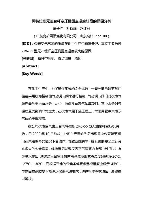 阿特拉斯无油螺杆空压机露点温度较高的原因分析