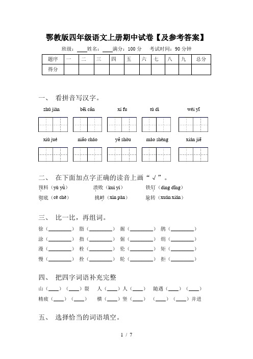 鄂教版四年级语文上册期中试卷【及参考答案】