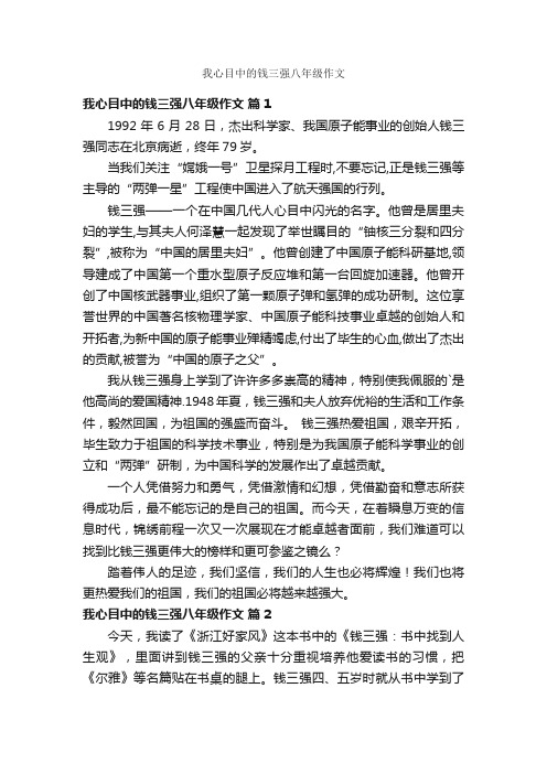 我心目中的钱三强八年级作文