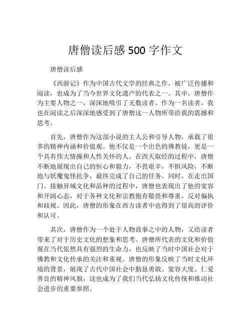 唐僧读后感500字作文