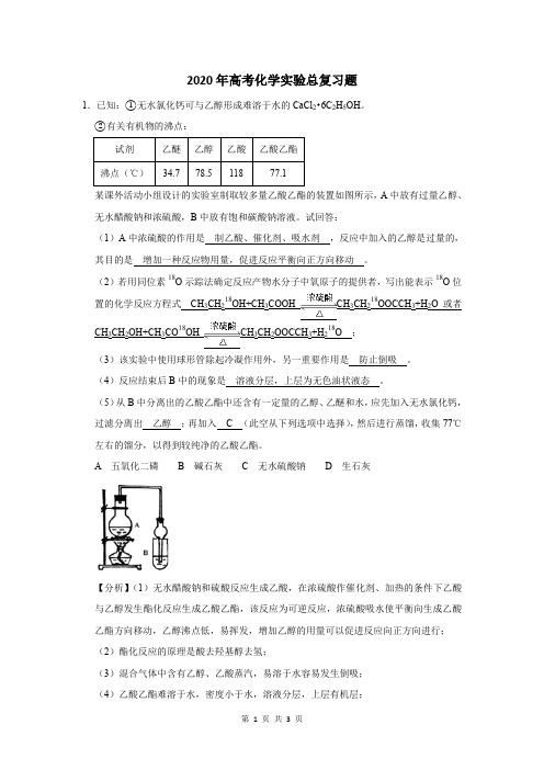 2020年高考化学实验总复习题及答案解析 (190)