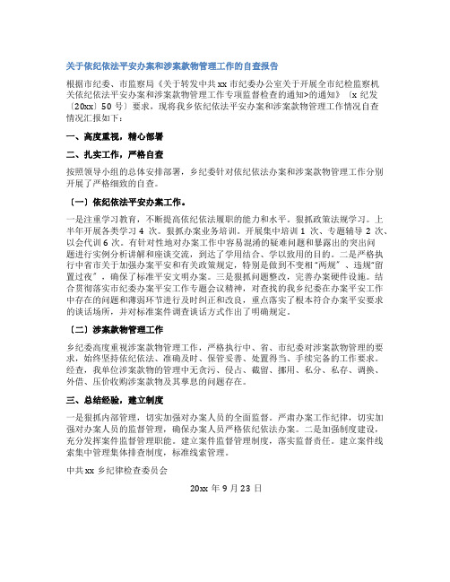 关于依纪依法安全办案和涉案款物管理工作的自查报告