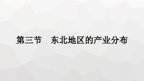 湘教版八年级地理下册第六章认识区域 位置与分布第三节东北地区的产业分布课件