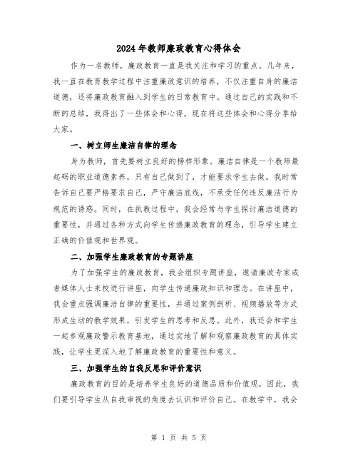 2024年教师廉政教育心得体会(2篇)