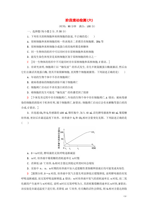 2021高考生物一轮复习阶段滚动检测6新人教版