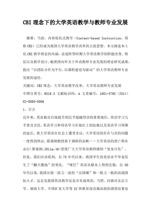 CBI理念下的大学英语教学与教师专业发展