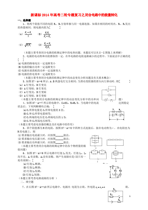 (新课标)高考物理二轮专题复习 闭合电路中的能量转化