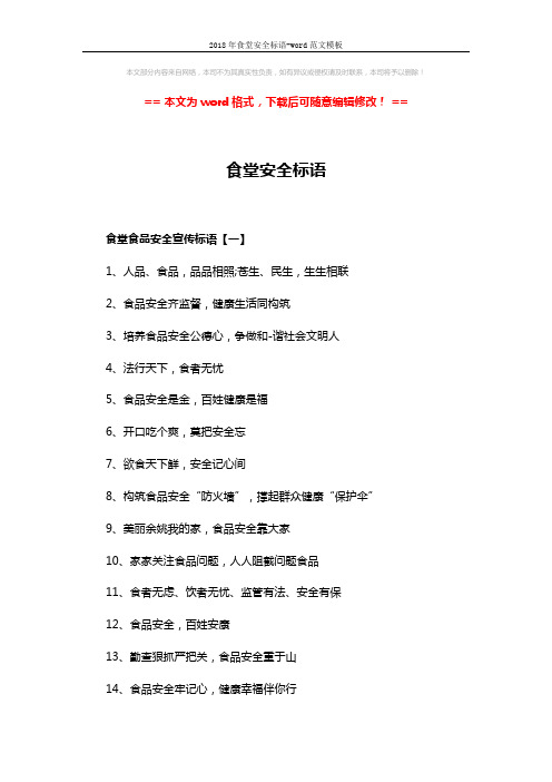 2018年食堂安全标语-word范文模板 (4页)