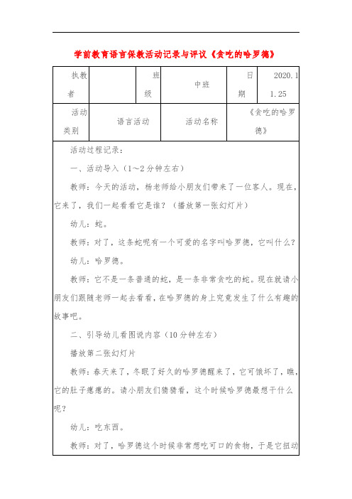 学前教育语言保教活动记录与评议《贪吃的哈罗德》