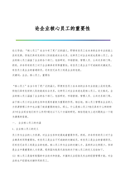 论企业核心员工的重要性