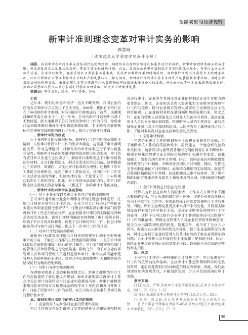 新审计准则理念变革对审计实务的影响