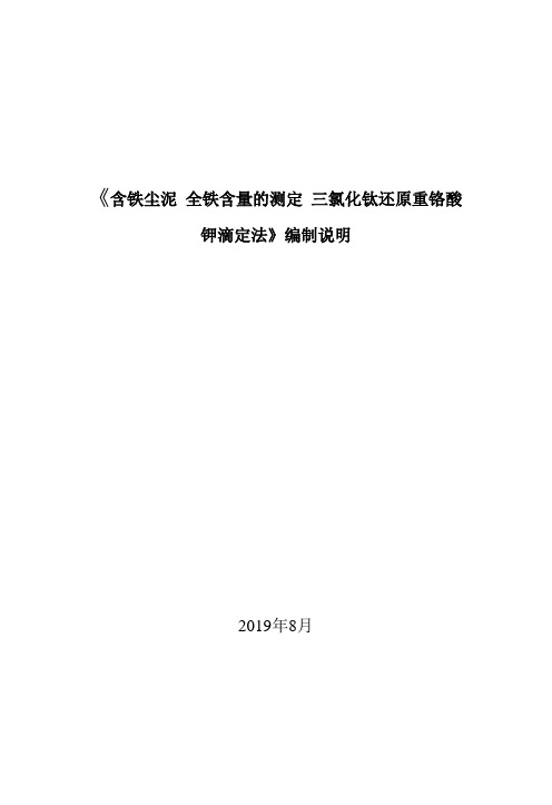 《 含铁尘泥 全铁含量的测定 三氯化钛还原重铬酸钾滴定法》编制说明 