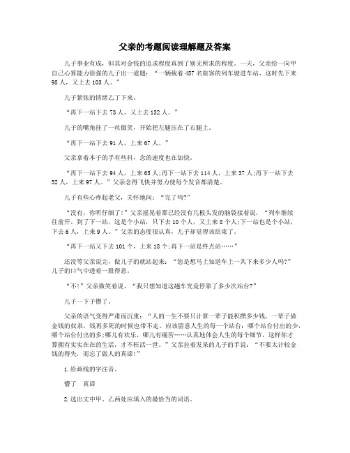 父亲的考题阅读理解题及答案