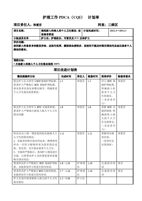 PDCA计划单(基础护理)