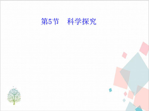 科学探究(新)-ppt下载