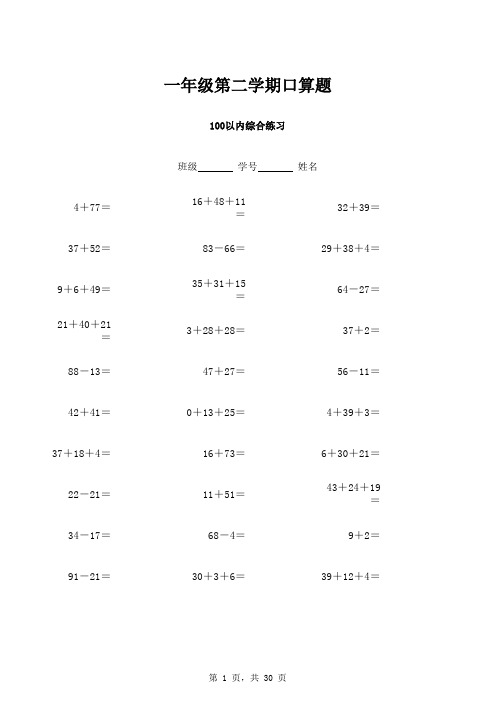 小学一年级下册口算题(900题)