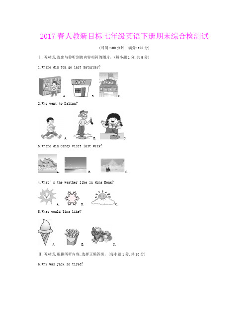 2017春人教新目标七年级英语下册期末综合检测试卷含答案