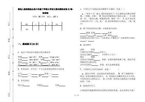 精选人教版精选全真六年级下学期小学语文期末模拟试卷II卷-标准版