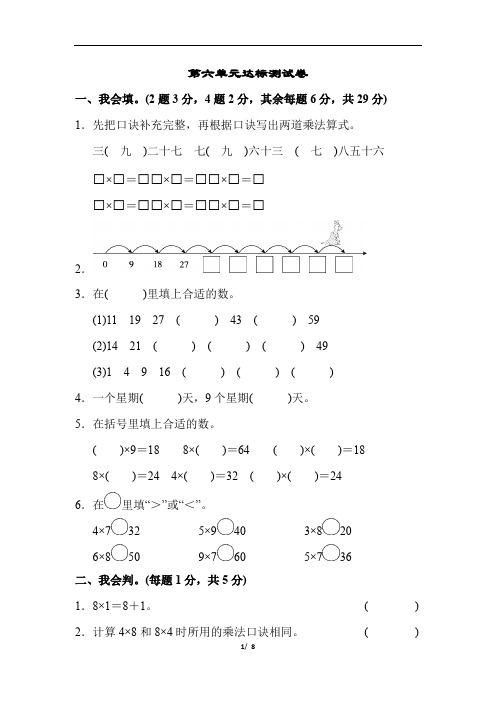 小学数学二年级上册第六单元达标测试卷 附加答案