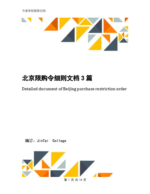 北京限购令细则文档3篇