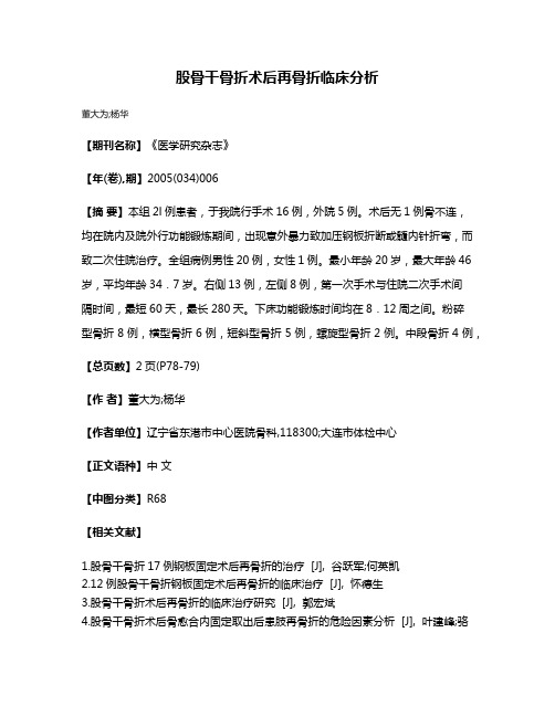 股骨干骨折术后再骨折临床分析