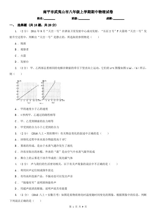 南平市武夷山市八年级上学期期中物理试卷