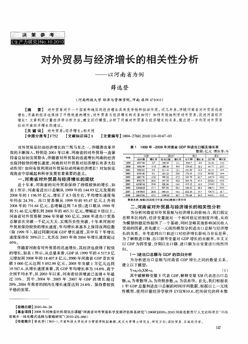 对外贸易与经济增长的相关性分析——以河南省为例