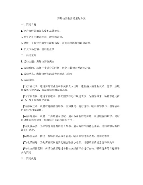 海鲜馆开业活动策划方案