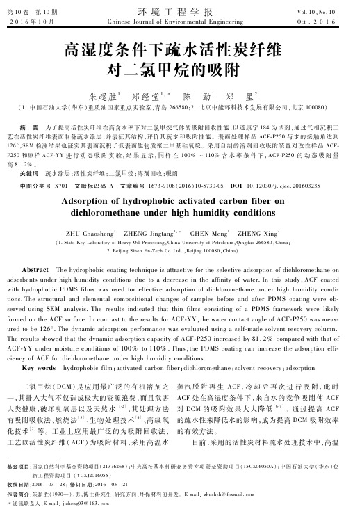 高湿度条件下疏水活性炭纤维对二氯甲烷的吸附