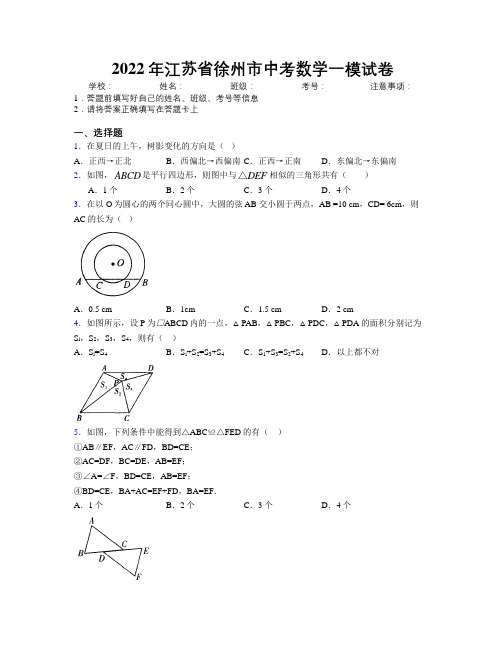 2022年江苏省徐州市中考数学一模试卷附解析